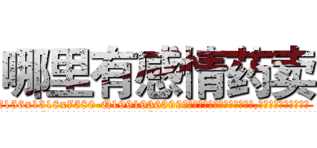 哪里有感情药卖 (哪里有感情药卖【电.话156x1318x7580-Q1991936399鑫宏药业】我们做的是长期生意,靠的是老客户长期支持
参考消息网2月20日报道 韩媒称，“剩女多、离婚率高的城市，房价一定会上涨。”这是中国经济学家金岩石2016年12月参加在上海举行的房地产相关论坛时说的话。
)