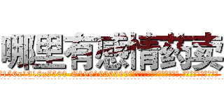 哪里有感情药卖 (哪里有感情药卖【电.话156x1318x7580-Q1991936399鑫宏药业】我们做的是长期生意,靠的是老客户长期支持
参考消息网2月20日报道 韩媒称，“剩女多、离婚率高的城市，房价一定会上涨。”这是中国经济学家金岩石2016年12月参加在上海举行的房地产相关论坛时说的话。
)
