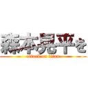 森本晃平を (attack on titan)