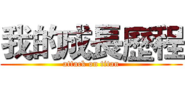 我的成長歷程 (attack on titan)
