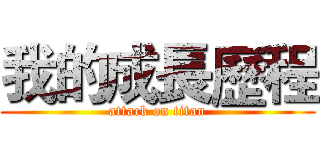 我的成長歷程 (attack on titan)