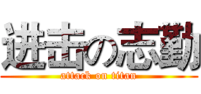 进击の志勤 (attack on titan)