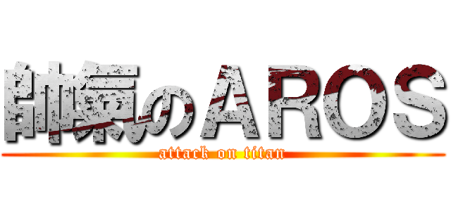 帥氣のＡＲＯＳ (attack on titan)