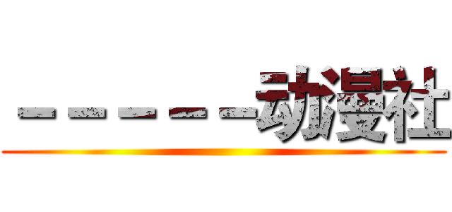 －－－－－动漫社 ()