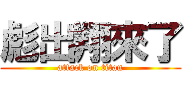 彪出翔來了 (attack on titan)