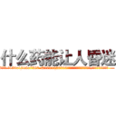 什么药能让人昏迷 (什么药能让人昏迷【电.话156x1318x7580-Q1991936399鑫宏药业】我们做的是长期生意,靠的是老客户长期支持
参考消息网2月20日报道 韩媒称，“剩女多、离婚率高的城市，房价一定会上涨。”这是中国经济学家金岩石2016年12月参加在上海举行的房地产相关论坛时说的话。
)