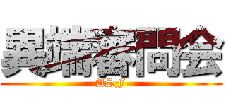 異端審問会 (-ASF-)