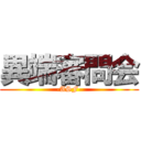 異端審問会 (-ASF-)