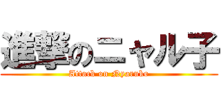 進撃のニャル子 (Attack on Nyaruko)