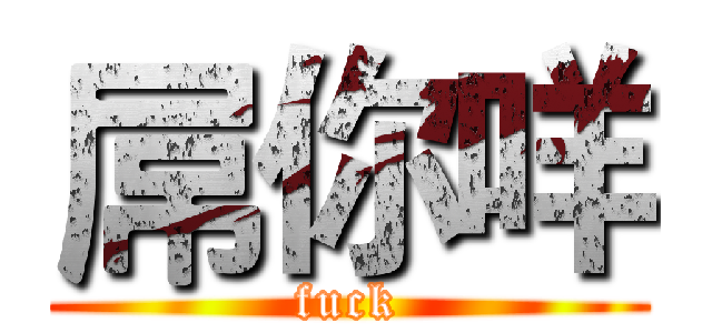 屌你咩 (fuck)
