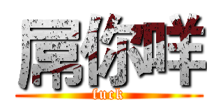 屌你咩 (fuck)