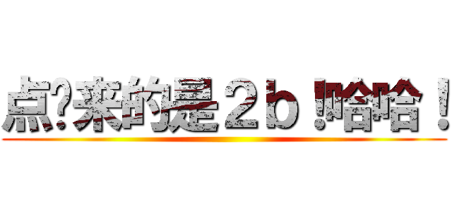 点进来的是２ｂ！哈哈！ ()