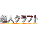 超人クラフト (1話)