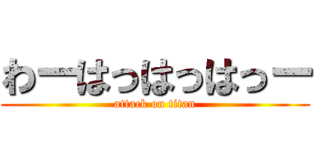 わーはっはっはっー (attack on titan)