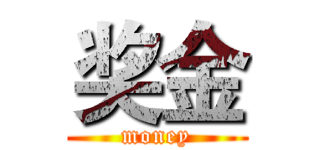 奖金 (money)