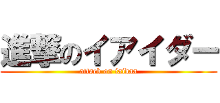 進撃のイアイダー (attack on iaidaa)