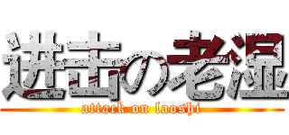 进击の老湿 (attack on laoshi)