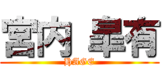宮内 皐有 (HAGE)