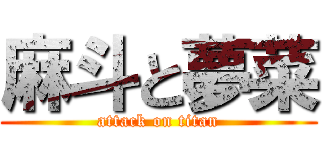 麻斗と夢菜 (attack on titan)