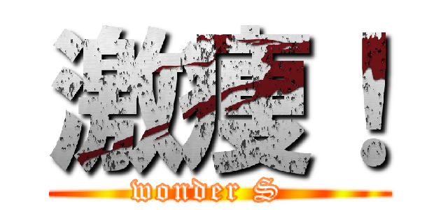 激痩！ (wonder S  )