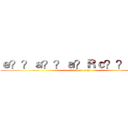 ｅ？？ａ？？ａ？Ｒｃ？？ｃ？？ (attack on titan)