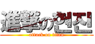 進撃の현진 (attack on titan)