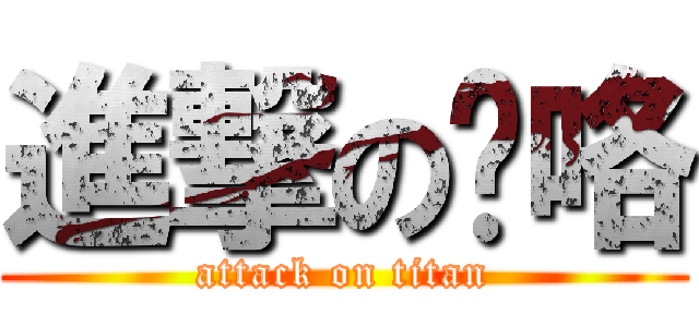進撃の馊咯 (attack on titan)