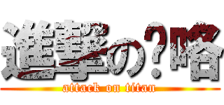 進撃の馊咯 (attack on titan)