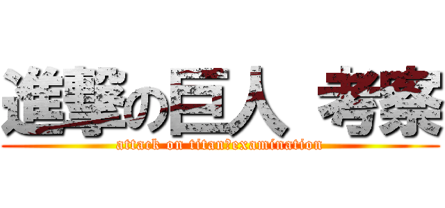 進撃の巨人 考察 (attack on titan＠examination)