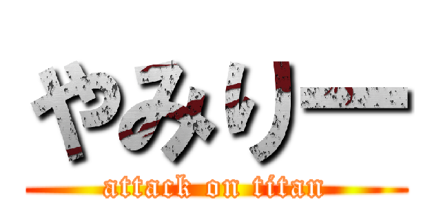 やみりー (attack on titan)