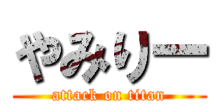 やみりー (attack on titan)