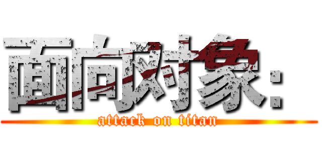 面向对象： (attack on titan)