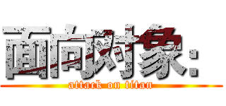 面向对象： (attack on titan)