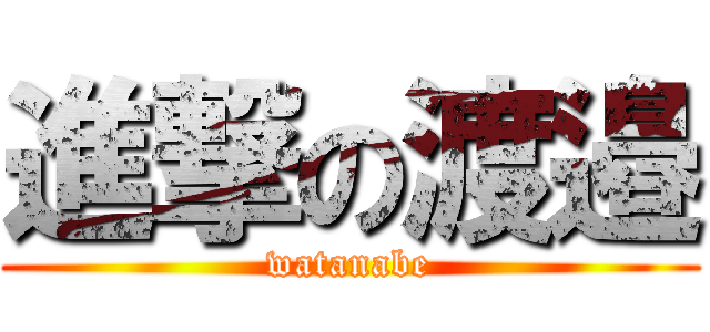 進撃の渡邉 (watanabe)