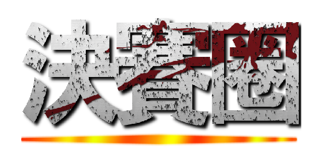 決賽圈 ()