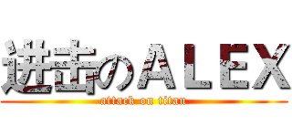 进击のＡＬＥＸ (attack on titan)