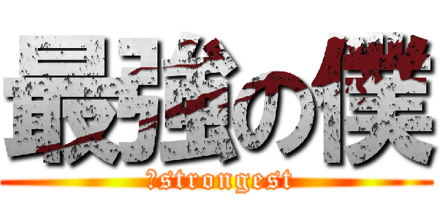 最強の僕 ( 　strongest)