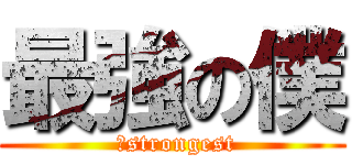 最強の僕 ( 　strongest)