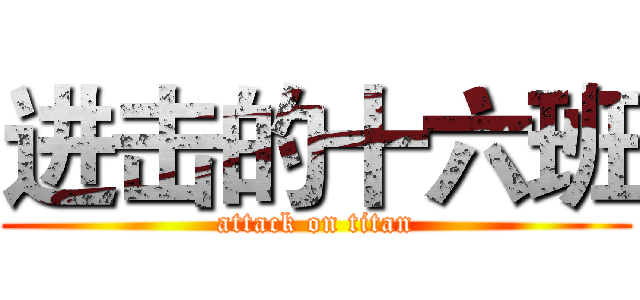 进击的十六班 (attack on titan)