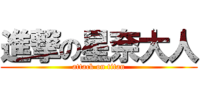 進撃の星奈大人 (attack on titan)