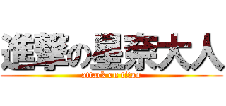 進撃の星奈大人 (attack on titan)
