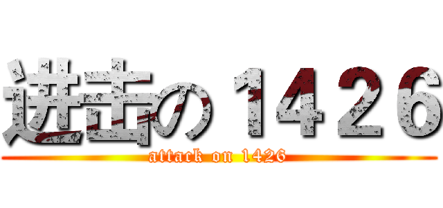 进击の１４２６ (attack on 1426)