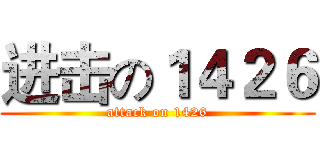 进击の１４２６ (attack on 1426)