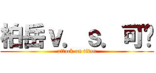 柏岳ｖ．ｓ．可彤 (attack on titan)