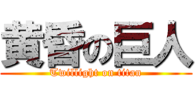 黄昏の巨人 (Twillight on titan)