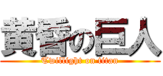 黄昏の巨人 (Twillight on titan)