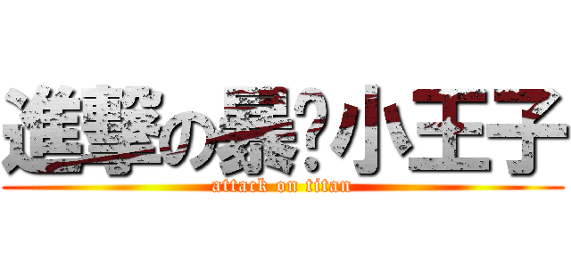 進撃の暴击小王子 (attack on titan)