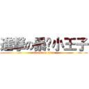 進撃の暴击小王子 (attack on titan)