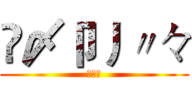 乄〆卩丿〃々 (神禁戒)