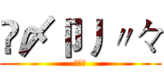 乄〆卩丿〃々 (神禁戒)